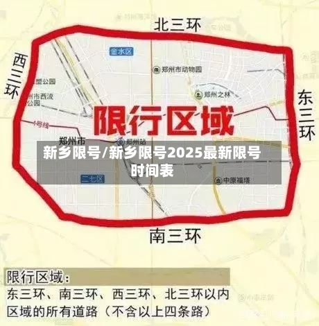 新乡限号/新乡限号2025最新限号时间表