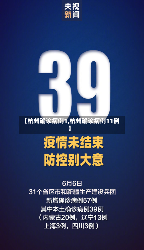 【杭州确诊病例1,杭州确诊病例11例】