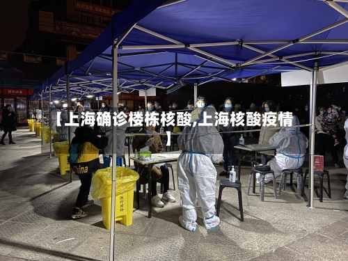 【上海确诊楼栋核酸,上海核酸疫情】