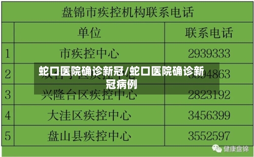 蛇口医院确诊新冠/蛇口医院确诊新冠病例