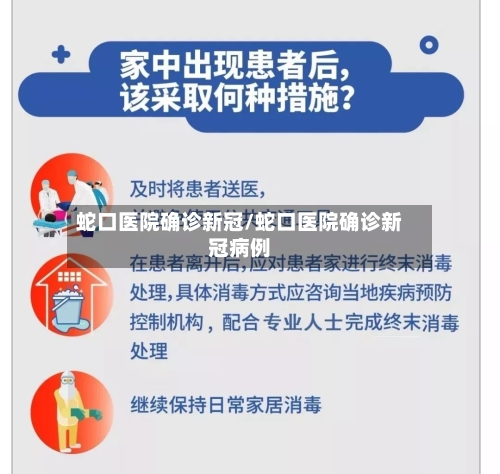 蛇口医院确诊新冠/蛇口医院确诊新冠病例