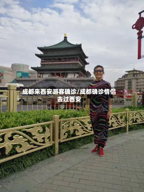 成都来西安游客确诊/成都确诊情侣去过西安