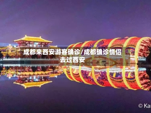 成都来西安游客确诊/成都确诊情侣去过西安