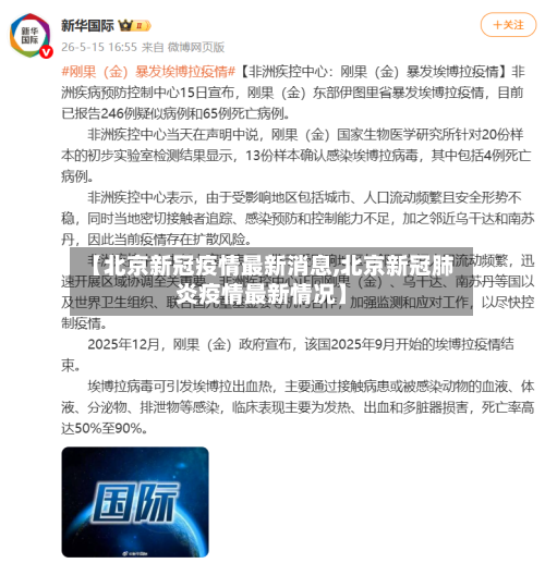 【北京新冠疫情最新消息,北京新冠肺炎疫情最新情况】