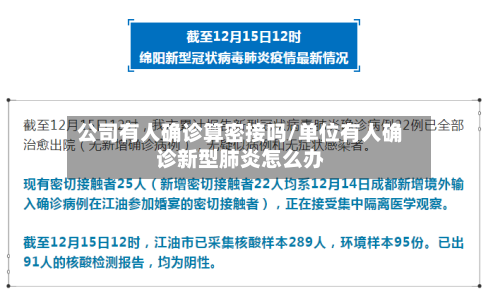 公司有人确诊算密接吗/单位有人确诊新型肺炎怎么办