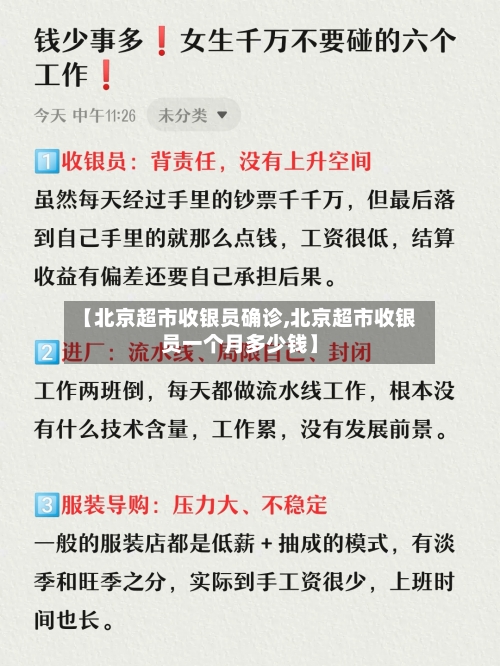 【北京超市收银员确诊,北京超市收银员一个月多少钱】