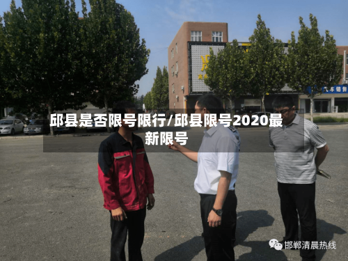 邱县是否限号限行/邱县限号2020最新限号