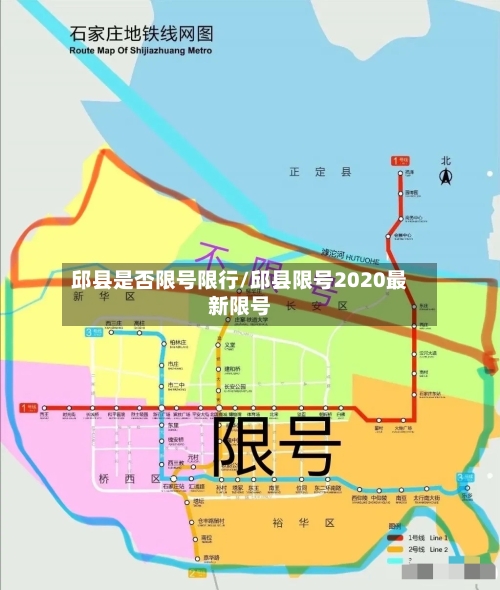 邱县是否限号限行/邱县限号2020最新限号