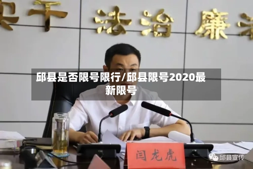邱县是否限号限行/邱县限号2020最新限号