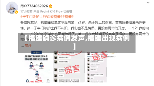 【福建确诊病例发声,福建出现病例】