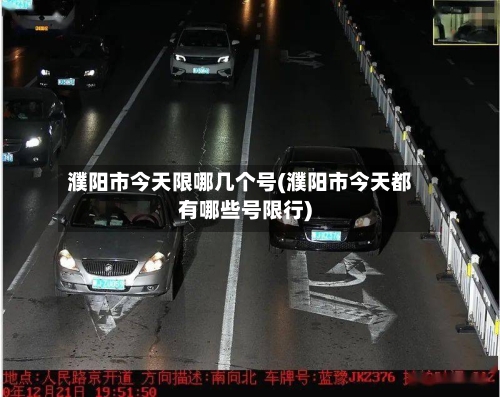 濮阳市今天限哪几个号(濮阳市今天都有哪些号限行)