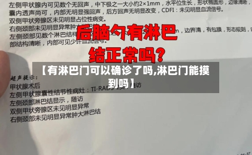 【有淋巴门可以确诊了吗,淋巴门能摸到吗】