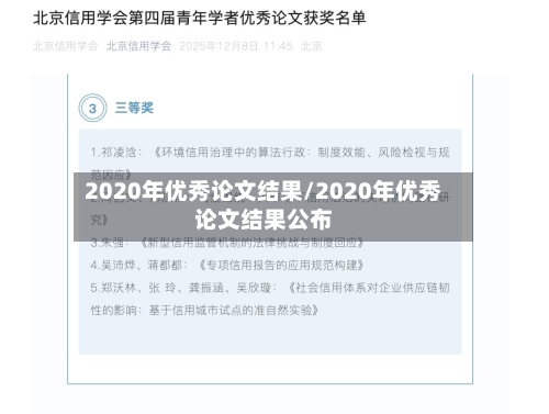 2020年优秀论文结果/2020年优秀论文结果公布