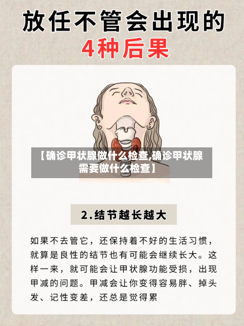 【确诊甲状腺做什么检查,确诊甲状腺需要做什么检查】