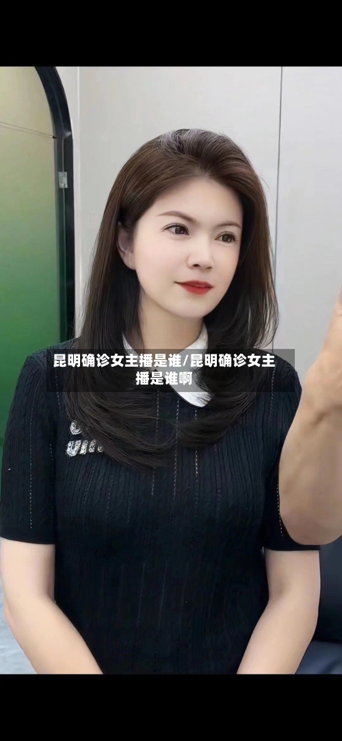 昆明确诊女主播是谁/昆明确诊女主播是谁啊