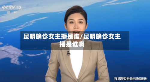昆明确诊女主播是谁/昆明确诊女主播是谁啊