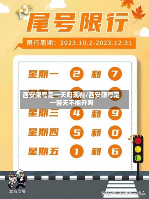 西安限号是一天吗现在/西安限号是一整天不能开吗