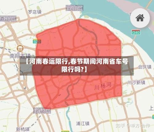 【河南春运限行,春节期间河南省车号限行吗?】