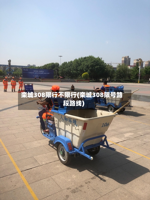 栾城308限行不限行(栾城308限号路段路线)