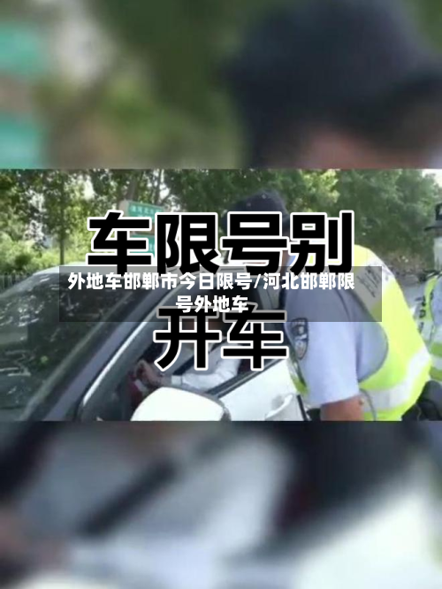外地车邯郸市今日限号/河北邯郸限号外地车