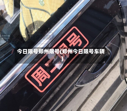 今日限号郑州限号(郑州今日限号车辆)
