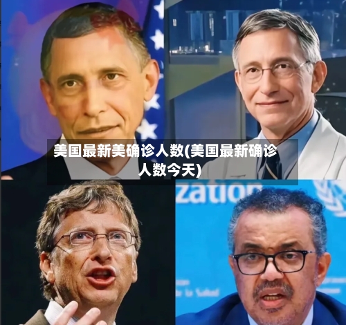 美国最新美确诊人数(美国最新确诊人数今天)