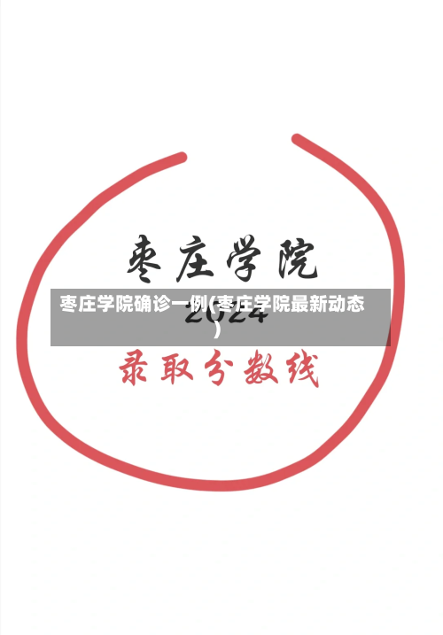 枣庄学院确诊一例(枣庄学院最新动态)