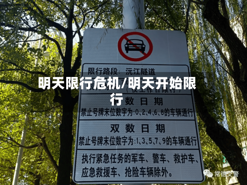 明天限行危机/明天开始限行