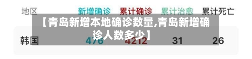 【青岛新增本地确诊数量,青岛新增确诊人数多少】