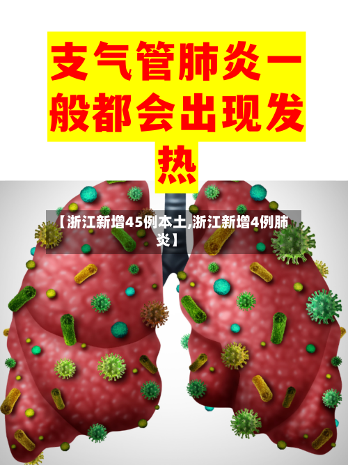 【浙江新增45例本土,浙江新增4例肺炎】