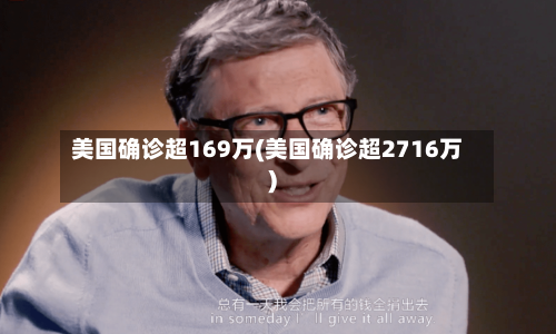 美国确诊超169万(美国确诊超2716万)
