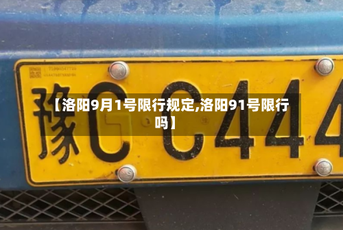 【洛阳9月1号限行规定,洛阳91号限行吗】