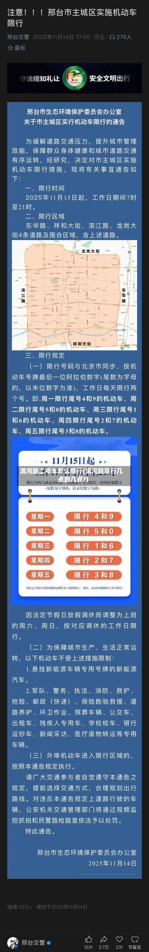 滨河路二号车怎么限行(滨河路限行几点到几点?)
