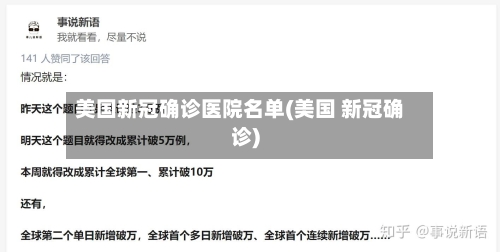 美国新冠确诊医院名单(美国 新冠确诊)
