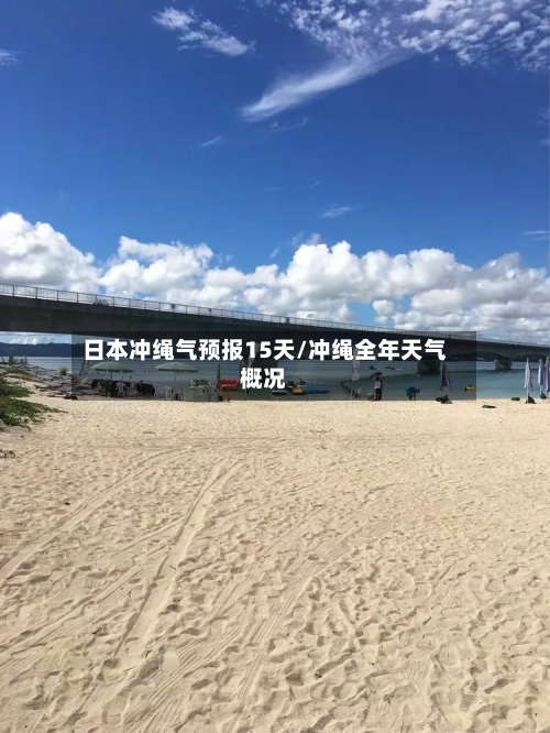 日本冲绳气预报15天/冲绳全年天气概况