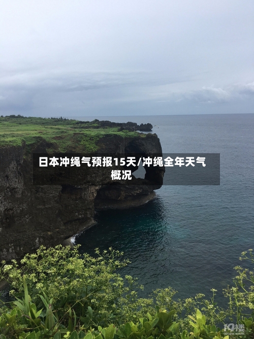 日本冲绳气预报15天/冲绳全年天气概况