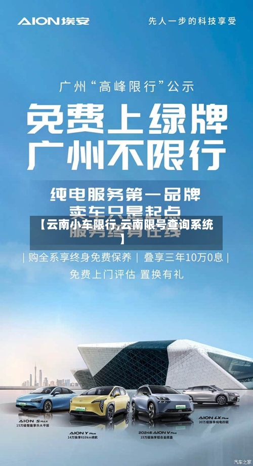 【云南小车限行,云南限号查询系统】