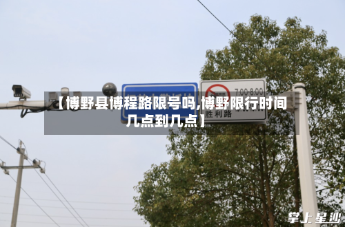 【博野县博程路限号吗,博野限行时间几点到几点】