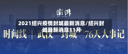 2021绍兴疫情封城最新消息/绍兴封城最新消息11月