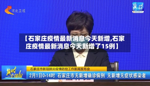 【石家庄疫情最新消息今天新增,石家庄疫情最新消息今天新增了15例】