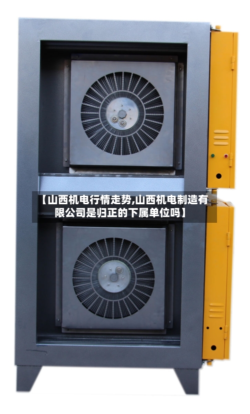 【山西机电行情走势,山西机电制造有限公司是归正的下属单位吗】