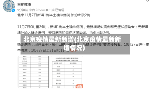 北京疫情最新新增(北京疫情最新新增情况)
