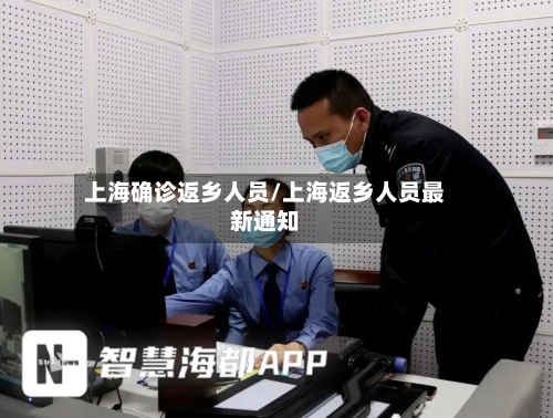 上海确诊返乡人员/上海返乡人员最新通知