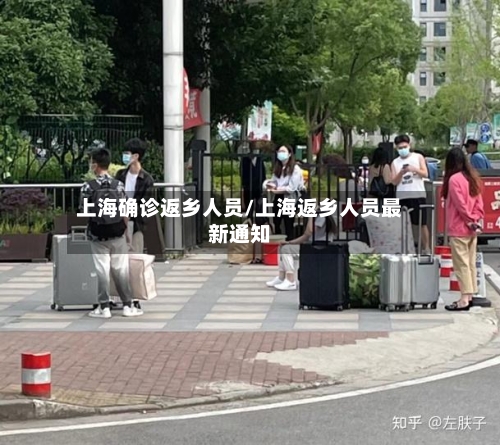 上海确诊返乡人员/上海返乡人员最新通知
