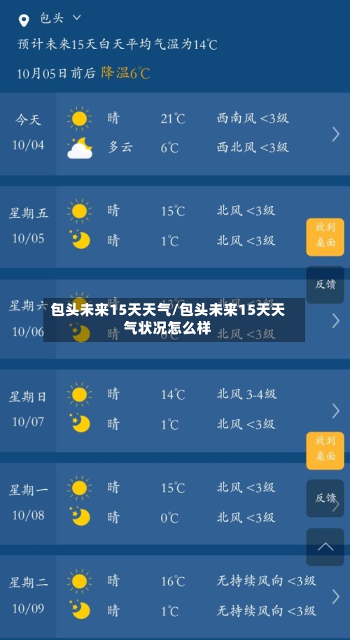 包头未来15天天气/包头未来15天天气状况怎么样