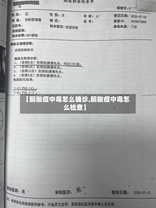 【酮酸症中毒怎么确诊,酮酸症中毒怎么检查】