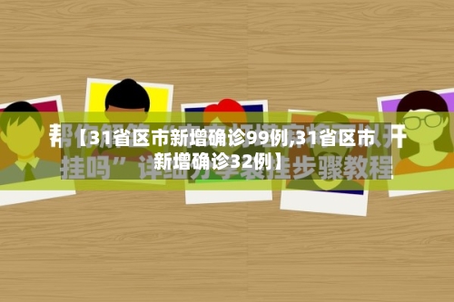 【31省区市新增确诊99例,31省区市新增确诊32例】