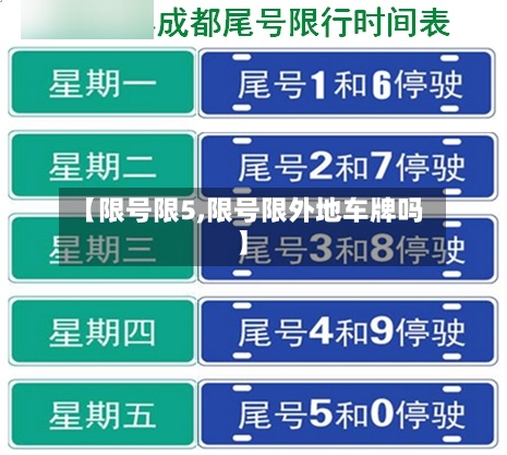【限号限5,限号限外地车牌吗】