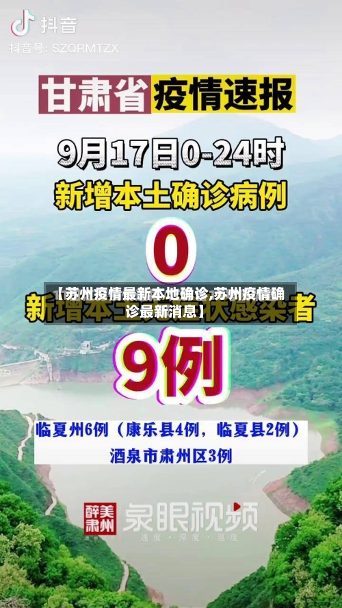 【苏州疫情最新本地确诊,苏州疫情确诊最新消息】