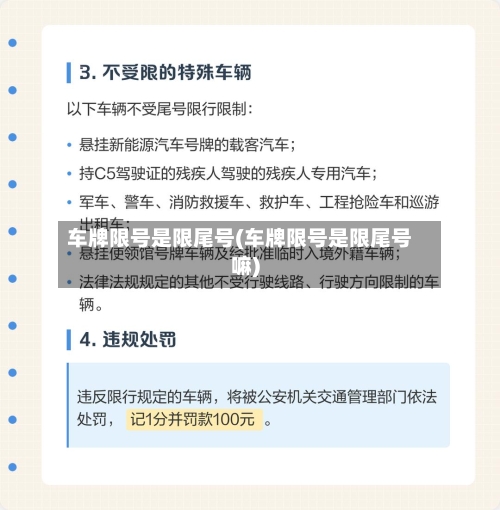 车牌限号是限尾号(车牌限号是限尾号嘛)